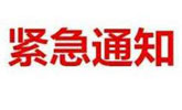 財政部 民政部 體育總局關于加強高頻快開游戲派獎促銷管理的通知